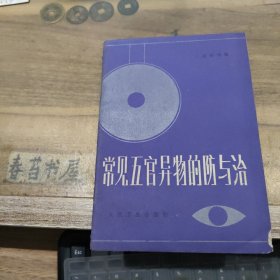 常见五官异物的防与治