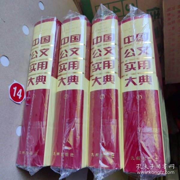 中国公文实用大典 （1-4 全四册）精装、