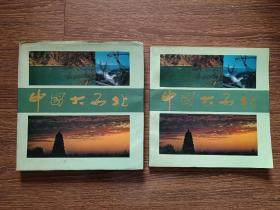 【摄影画册：1987年】中国大西北（精装+平装，2册合售）