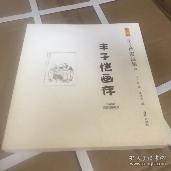 影印版丰子恺漫画集（28）：丰子恺画存（1948年民国日本社版）