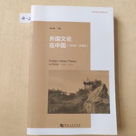 跨文化的文学理论丛书：外国文论在中国（1949-2009）