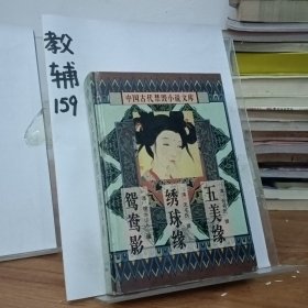 中国古代禁毁言情小说：16开本