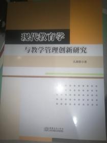 现代教育学与教学管理创新研究