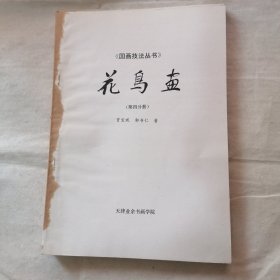 国画技法丛书 : 花鸟画（ 2 3 4 册） 3本合售