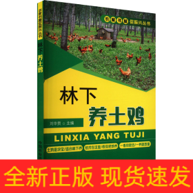 林下養(yǎng)土雞