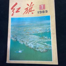 红旗 1985 7