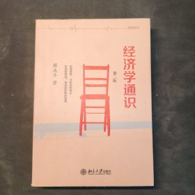 经济学通识