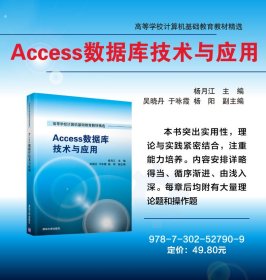 Access数据库技术与应用/高等学校计算机基础教育教材精选
