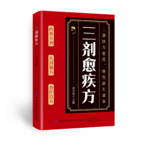 三剂愈疾方