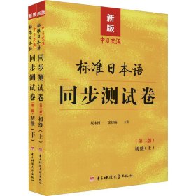 标准日本语同步测试卷 初级 新版(第2版)(全2册)【正版新书】