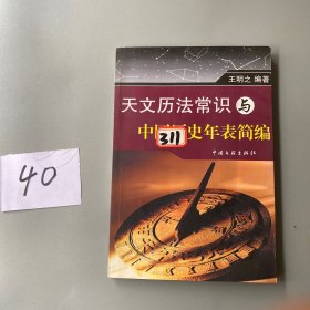 天文历法常识与中国历史年表简编