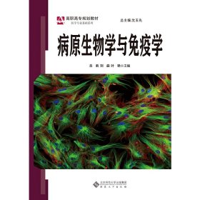 病原生物学与免疫学