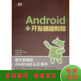 Android开发基础教程