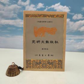 臺灣學(xué)生書局版 呂武志《杜牧散文研究》（鎖線膠訂）1994年5月出版