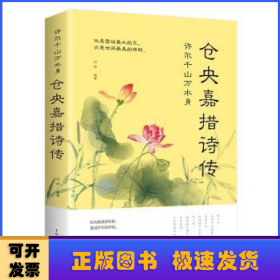 许尔千山万水身:仓央嘉措诗传