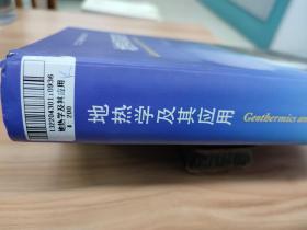 地热学及其应用 汪集旸盖章赠书