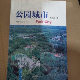 公园城市