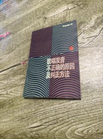 歌唱发音不正确的原因及纠正方法