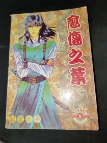 愈伤之叶1-8合订集四拼一紫堂恭子少女漫画