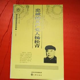 山西历史文化丛书第三十四辑：忠诚的共产党人杨松青