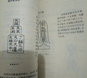 仙傅桃花镇 绘图阴阳三元备用百镇卷一二三等 李淳风三元备用大镇卷四等内容