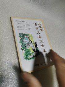 小学生古诗文启蒙读本