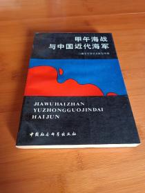 甲午海战与中国近代海军