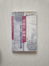 洋娱乐的流入：近代上海的文化娱乐业【内有划线字迹】