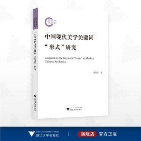 中国现代美学关键词“形式”研究