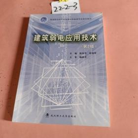 建筑弱电应用技术（第2版）