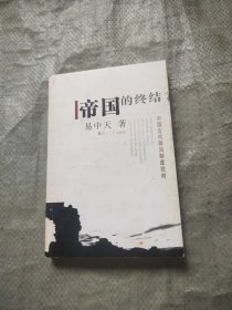 帝国的终结：中国古代政治制度批判