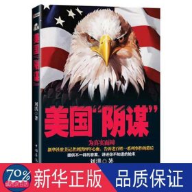 美国“阴谋” 社会科学总论、学术 刘洪