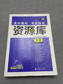 2018新版 高中教材考试知识资源库 数学 理想树67高考