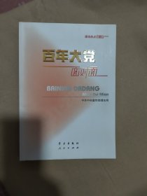 百年大党面对面——理论热点面对面·2022