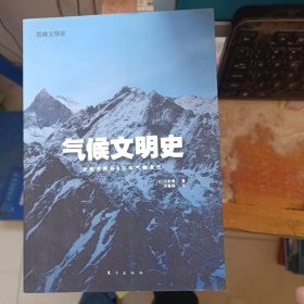 气候文明史：改变世界的8万年气候变迁