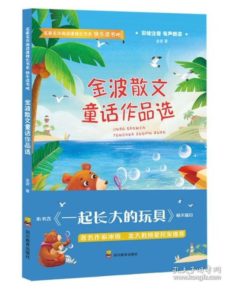 金波散文童话作品选(彩绘注音有声朗读)/快乐读书吧/名家名作阅读课程化书系 9787540874575