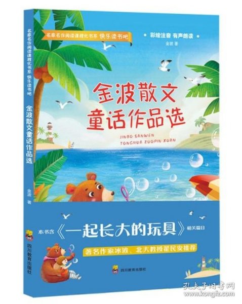 金波散文童话作品选(彩绘注音有声朗读)/快乐读书吧/名家名作阅读课程化书系 9787540874575