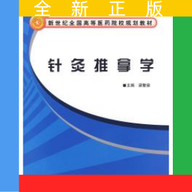 针灸推拿学·新世纪全国高等中医药院校规划教材