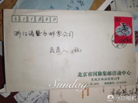 北京国脉集邮活动中心