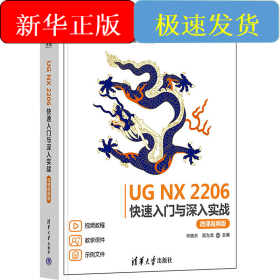 UG NX 2206快速入門與深入實戰(zhàn) 微課視頻版