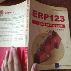 ERP123：企业应用ERP成功之路
