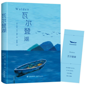 瓦尔登湖9787541495113(美)亨利·大卫·梭罗晨光出版社