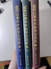 近代以来中外史学交流史 上中下三本合售