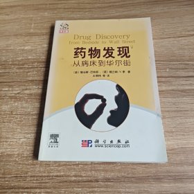 药物发现：从病床到华尔街