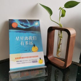 星星离我们有多远（卞毓麟 教育部新编初中语文教材指定阅读图书）