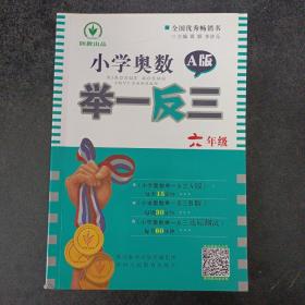 小学奥数举一反三：六年级