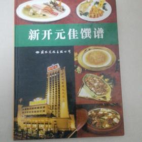 新开元佳馔谱:杭州新开元大酒店名菜名点精选