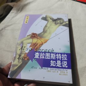 查拉图斯特拉如是说