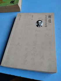 胡适与中国现代思潮