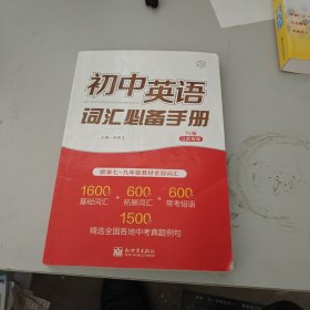 初中英语,词汇必备手册